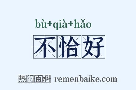 不恰好是什么意思的图片